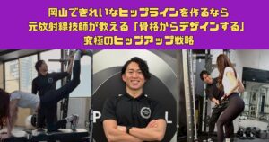 岡山駅付近できれいなヒップラインを作るならTHE PERSONAL GYM（ザパーソナルジム）岡山店
