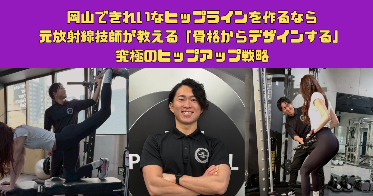 岡山駅付近できれいなヒップラインを作るならTHE PERSONAL GYM（ザパーソナルジム）岡山店
