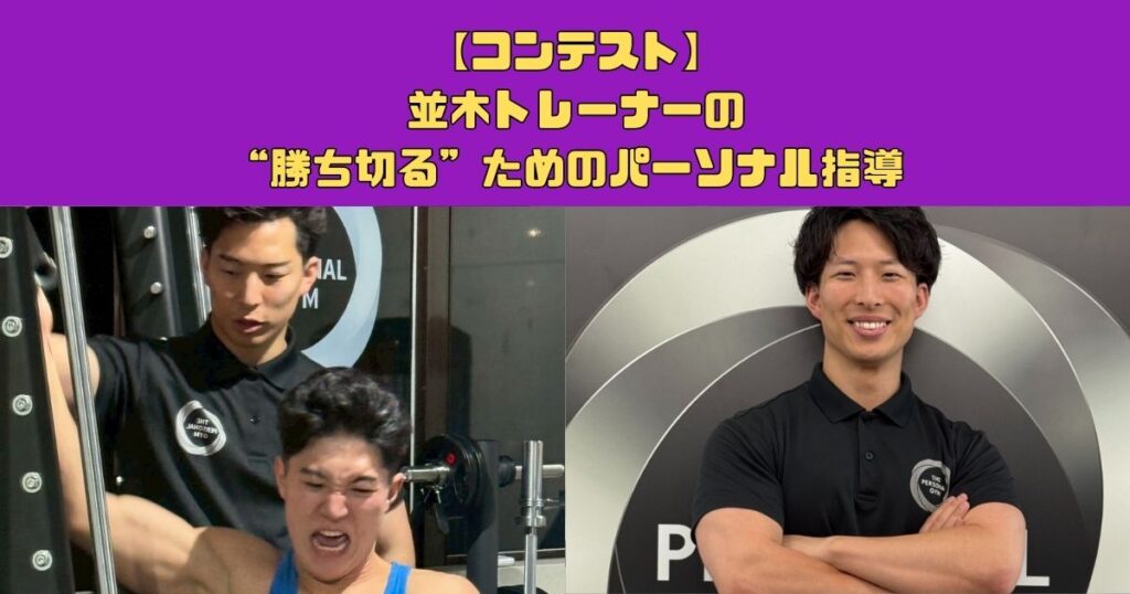 【コンテスト】並木トレーナーの“勝ち切る”ためのパーソナル指導