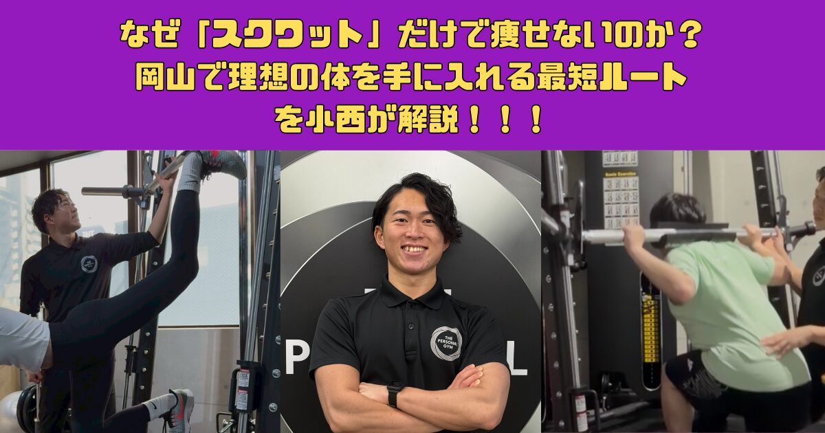 なぜ「スクワット」だけで痩せないのか？岡山で理想の体を手に入れる最短ルート