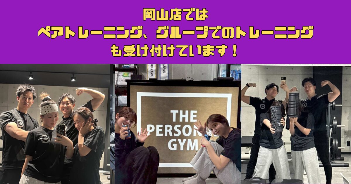 岡山店ではペアトレーニング、グループでのトレーニングも受け付けています！高め合うボディメイクの科学的メリット