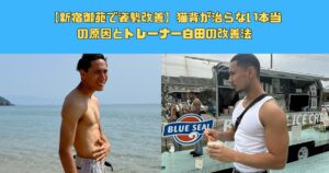 【新宿御苑で姿勢改善】猫背が治らない本当の原因とトレーナー白田の改善法