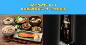 和食でダイエット！？新宿御苑豊野トレーナーが徹底解説