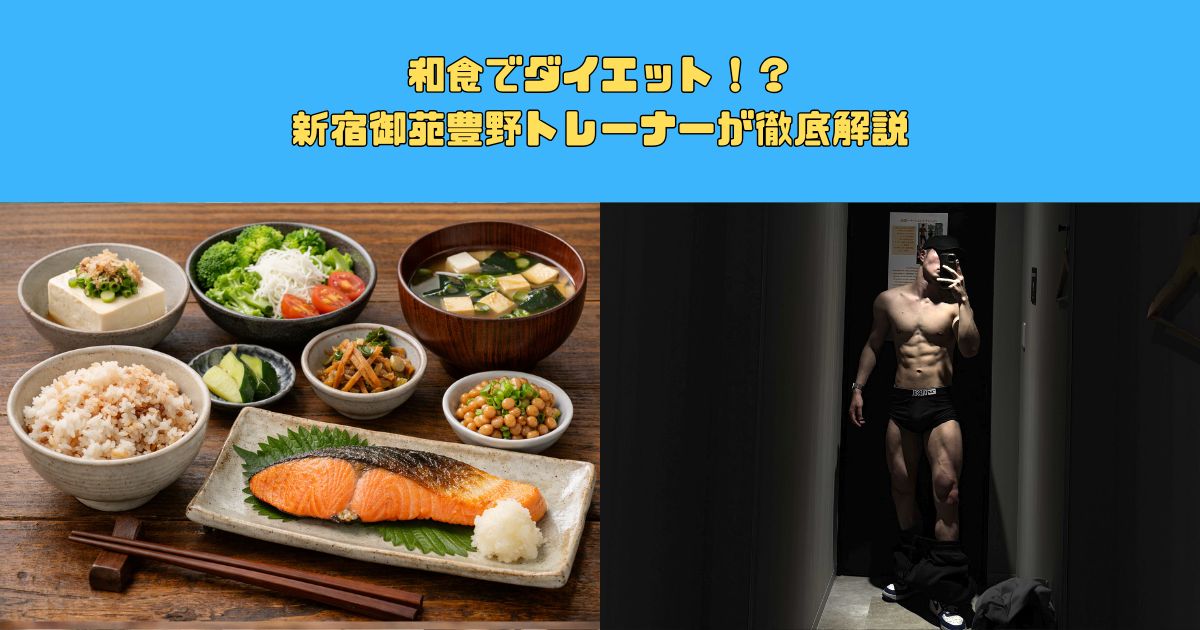 和食でダイエット！？新宿御苑豊野トレーナーが徹底解説