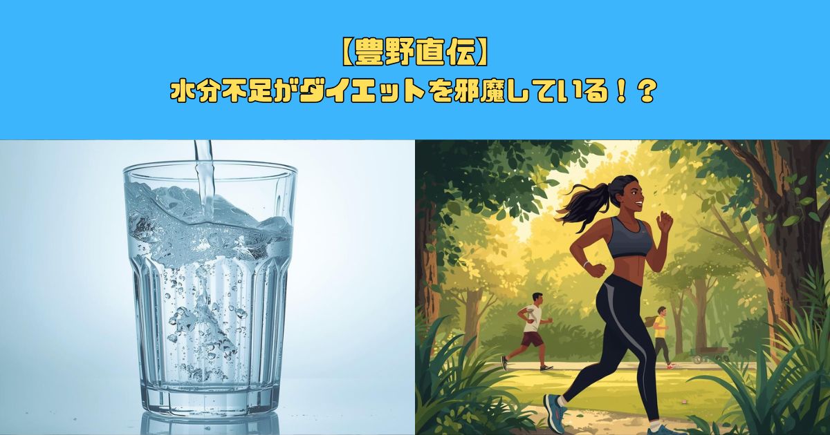 【新宿御苑トレーナー直伝】ダイエット成功の鍵は水分！？