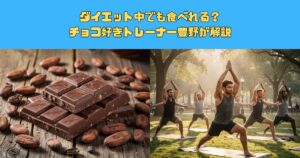 ダイエット中でも食べれる？チョコ好きトレーナー豊野が解説