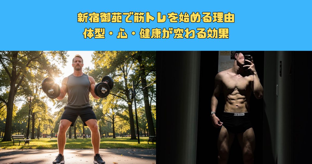 新宿御苑で筋トレを始める理由｜体型・心・健康が変わる効果