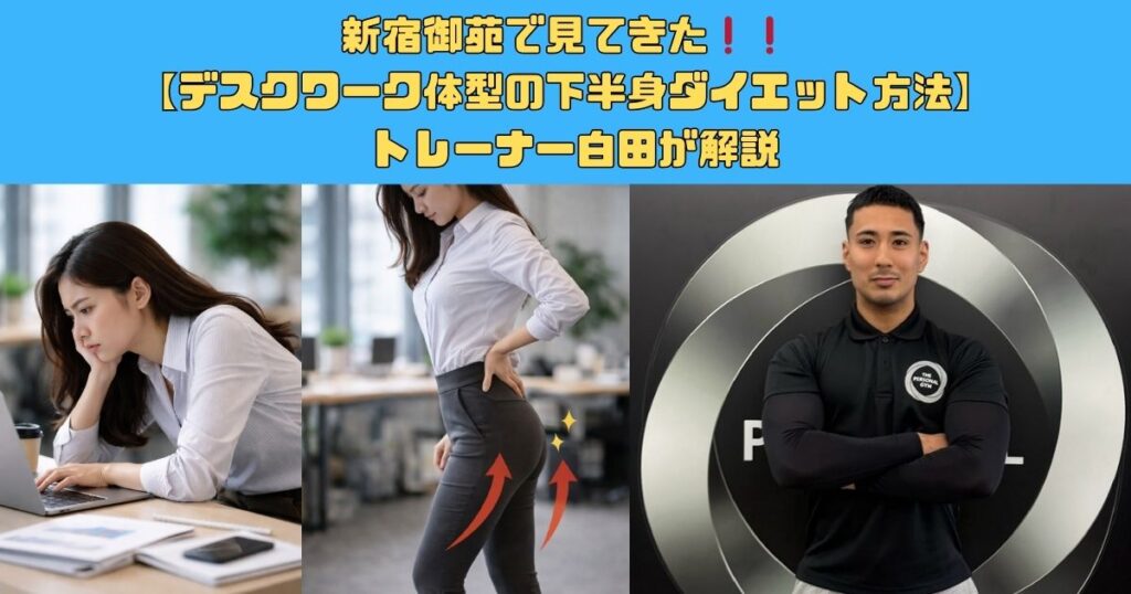 新宿御苑で見てきたデスクワーク体型の下半身ダイエット方法 をトレーナー白田が解説