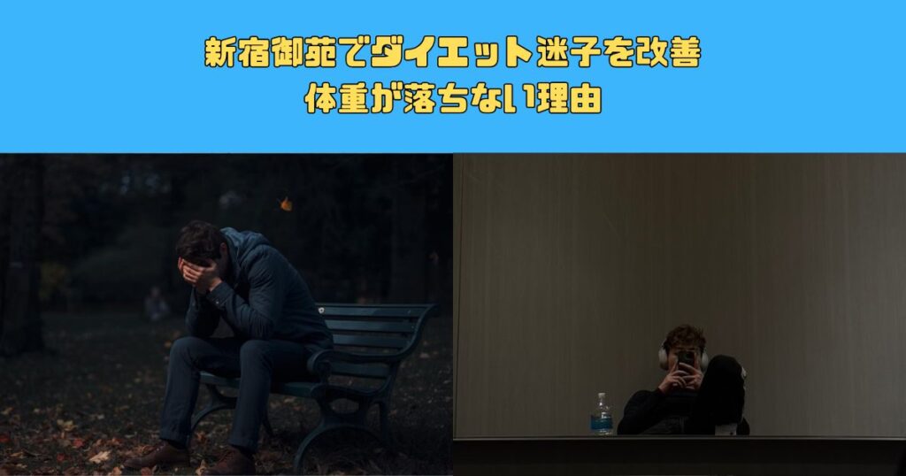 新宿御苑でダイエット迷子を改善｜体重が落ちない理由