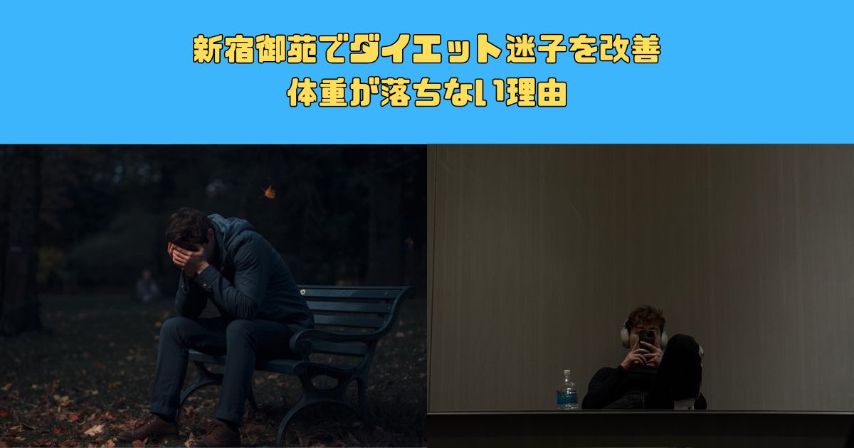 新宿御苑でダイエット迷子を改善｜体重が落ちない理由