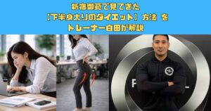 新宿御苑で見てきた下半身太りのダイエット方法 をトレーナー白田が解説