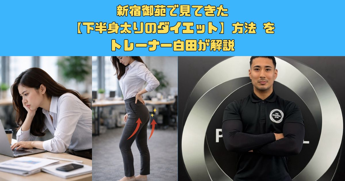 新宿御苑で見てきた下半身太りのダイエット方法 をトレーナー白田が解説