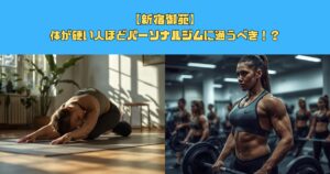 【新宿御苑】体が硬い人ほどパーソナルジムに通うべき！？