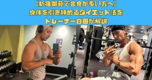 新宿御苑で会食が多い方へ。身体を引き締めるダイエット法をトレーナー白田が解説
