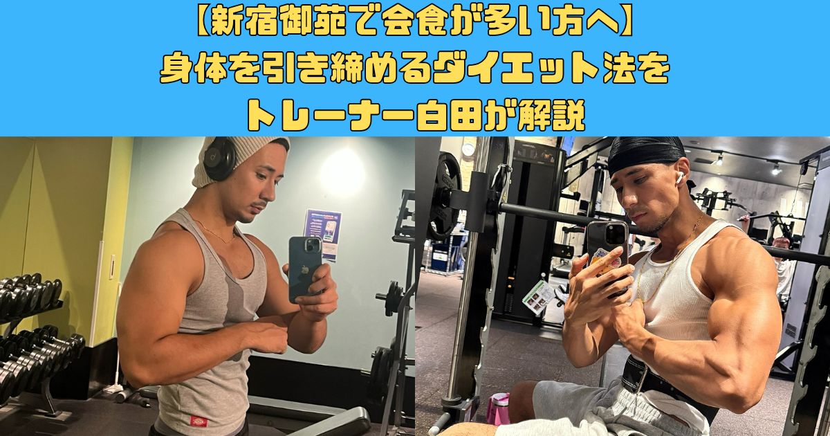 新宿御苑で会食が多い方へ。身体を引き締めるダイエット法をトレーナー白田が解説