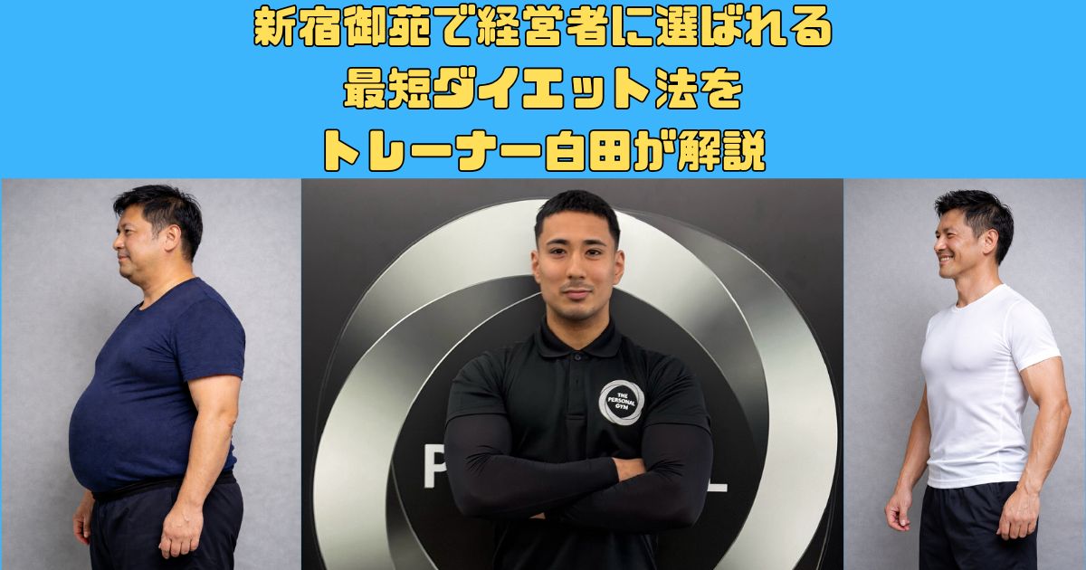 新宿御苑で経営者に選ばれる 最短ダイエット法をトレーナー白田が解説