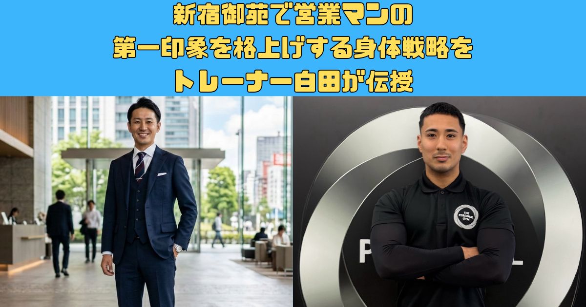 新宿御苑で営業マンの第一印象を格上げする身体戦略をトレーナー白田が伝授