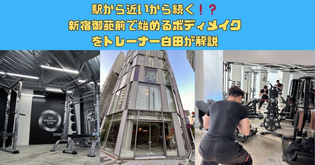 駅から近いから続く❗️❓新宿御苑前で始めるボディメイクをトレーナー白田が解説