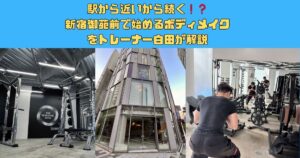 駅から近いから続く❗️❓新宿御苑前で始めるボディメイクをトレーナー白田が解説