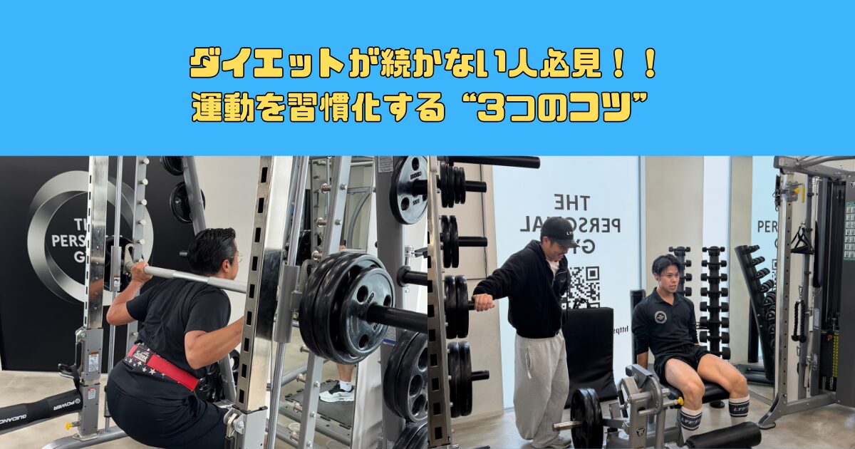 ダイエットが続かない人へ｜運動を習慣化する3つのコツ