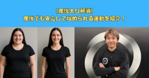 【産後太り解消】産後でも安心して始められる運動を紹介！