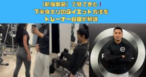 新宿御苑で見てきた下半身太りのダイエット方法 をトレーナー白田が解説