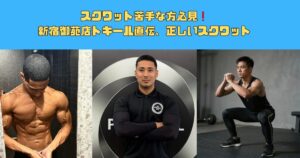 スクワット苦手な方必見❗️新宿御苑店トキール直伝スクワット方法