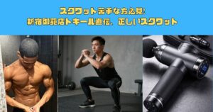 スクワット苦手な方必見❗️新宿御苑店トキール直伝スクワット方法