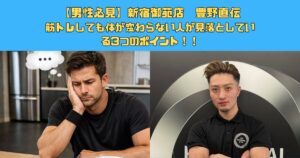 【男性必見】新宿御苑で現場指導するトレーナー豊野が語る 体作りで見落としている3つのポイント
