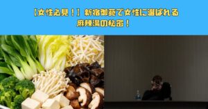 【女性必見！】”麻辣湯でダイエット”@新宿御苑