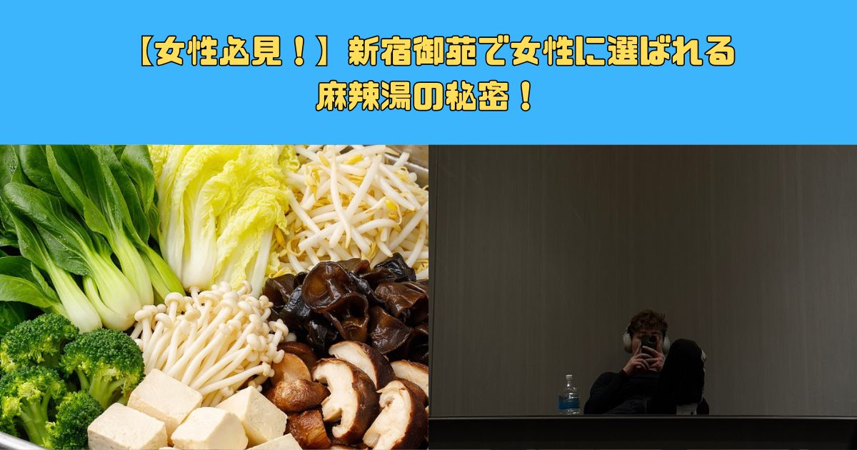 【女性必見！】”麻辣湯でダイエット”@新宿御苑