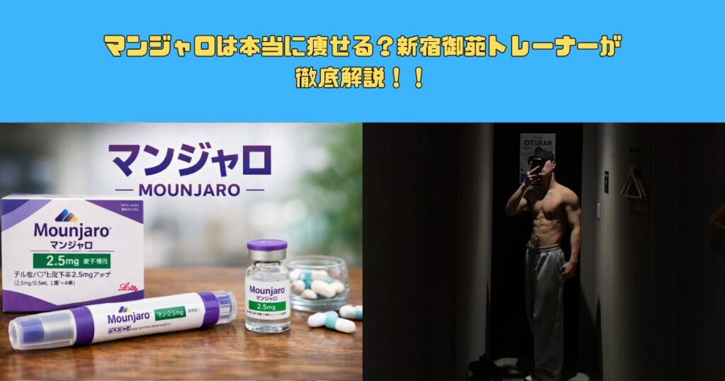 マンジャロは本当に痩せる？新宿御苑トレーナーが徹底解説