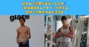 筋トレで効果が出ない人必見❗️/新宿御苑トレーナーが教える最短で効果を得る方法3選
