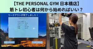 【THE PERSONAL GYM（ザ パーソナルジム）日本橋店】筋トレ初心者は何から始めればいい？