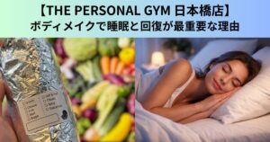 【THE PERSONAL GYM（ザ パーソナルジム）日本橋店】ボディメイクで睡眠と回復が最重要な理由