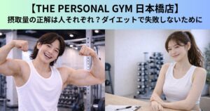 【THE PERSONAL GYM（ザ パーソナルジム）日本橋店】摂取量の正解は人それぞれ？ダイエットで失敗しないために