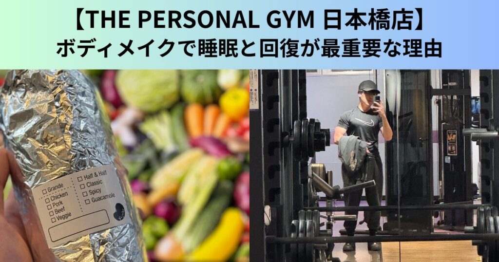 【THE PERSONAL GYM（ザ パーソナルジム）日本橋店】ボディメイクで睡眠と回復が最重要な理由
