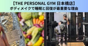 【THE PERSONAL GYM（ザ パーソナルジム）日本橋店】ボディメイクで睡眠と回復が最重要な理由