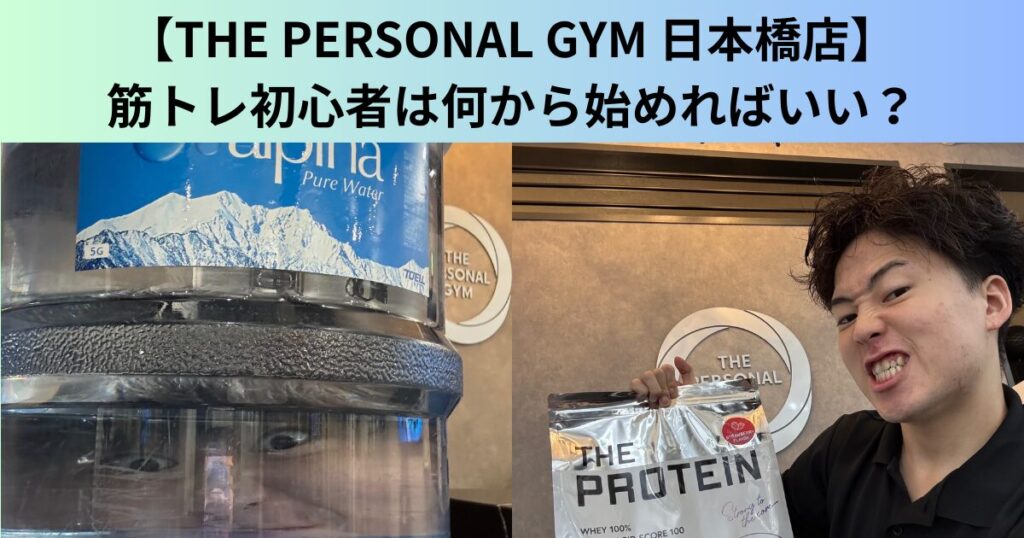 【THE PERSONAL GYM（ザ パーソナルジム）日本橋店】筋トレ初心者は何から始めればいい？