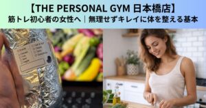 【THE PERSONAL GYM（ザ パーソナルジム）日本橋店】筋トレ初心者の女性へ｜無理せずキレイに体を整える基本