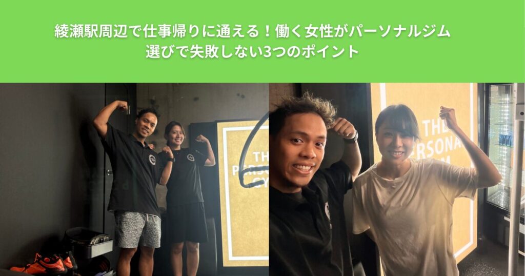 綾瀬駅周辺で仕事帰りに通える！働く女性がパーソナルジム選びで失敗しない3つのポイント
