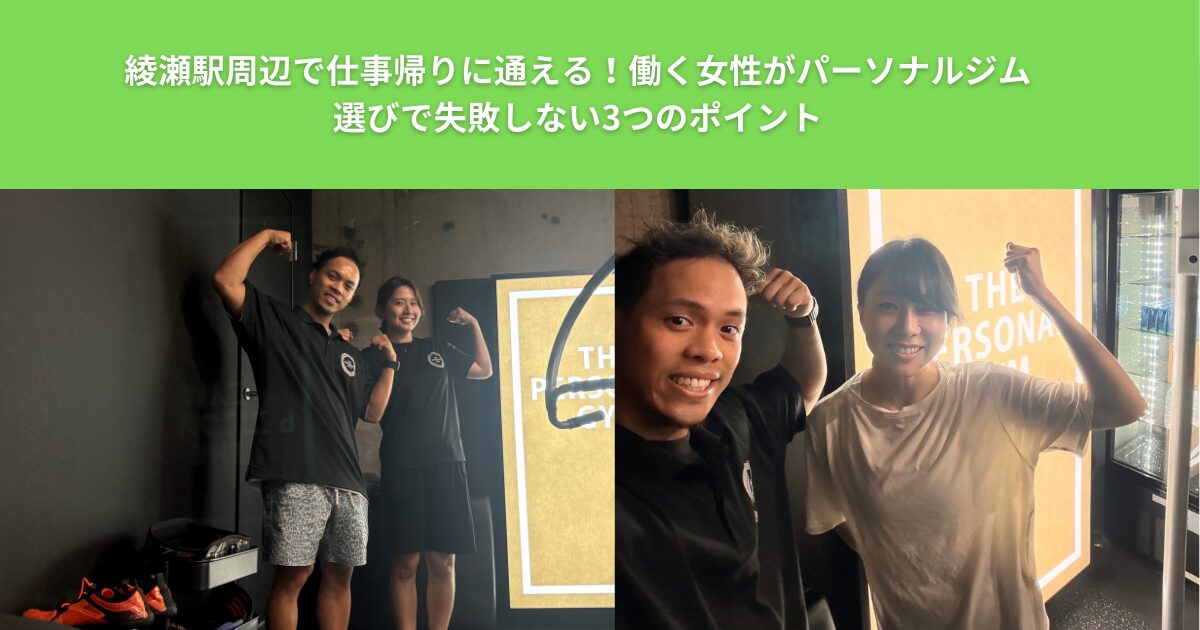 綾瀬駅周辺で仕事帰りに通える！働く女性がパーソナルジム選びで失敗しない3つのポイント