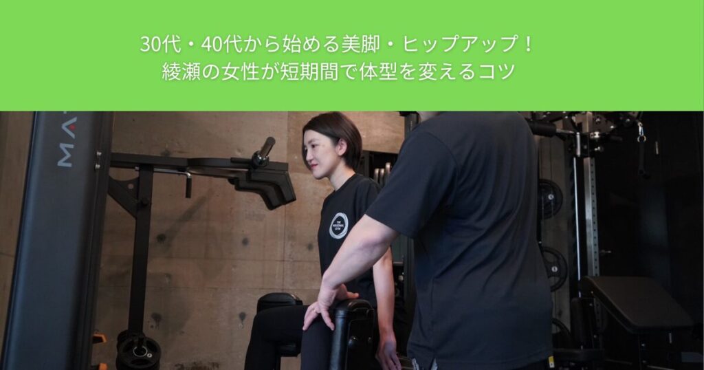30代・40代から始める美脚・ヒップアップ！綾瀬の女性が短期間で体型を変えるコツ