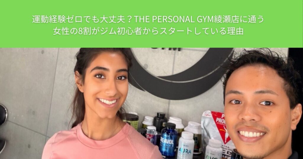 運動経験ゼロでも大丈夫？ザパーソナルジム綾瀬店に通う女性の8割がジム初心者からスタートしている理由