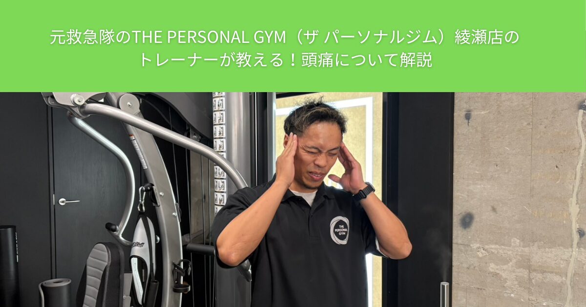 元救急隊のTHE PERSONAL GYM（ザ パーソナルジム）綾瀬店のパーソナルトレーナーが教える！頭痛について