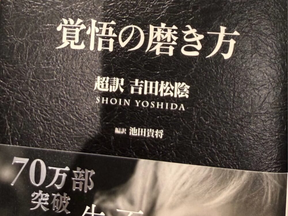 覚悟の磨き方