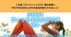 この度【マイフィットネス】様の記事にTHE PERSONAL GYM大宮店が紹介されました！
