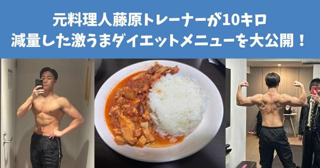 元料理人藤原トレーナーが10キロ減量したダイエットメニュー②