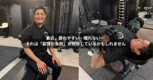 最近疲れやすい・眠れない原因はストレス？門前仲町で「副腎の負担」に向き合うパーソナルジムの考え方