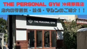 【沖縄・那覇のパーソナルジム】THE PERSONAL GYM沖縄那覇店　店内の設備をご紹介!!（写真付き!）